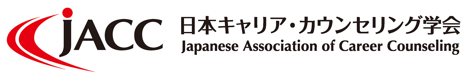 JACC - 一般社団法人 日本キャリア・カウンセリング学会 （旧・日本産業カウンセリング学会）